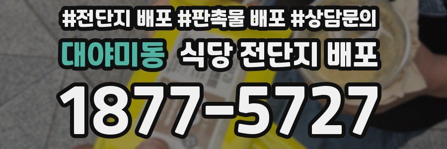 대야미동 식당 전단지 배포