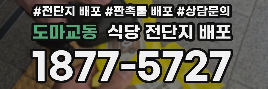 도마교동 식당 전단지 배포