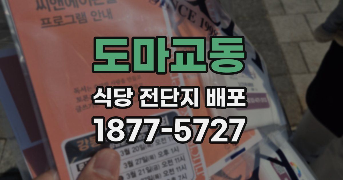 도마교동 식당 전단지 배포