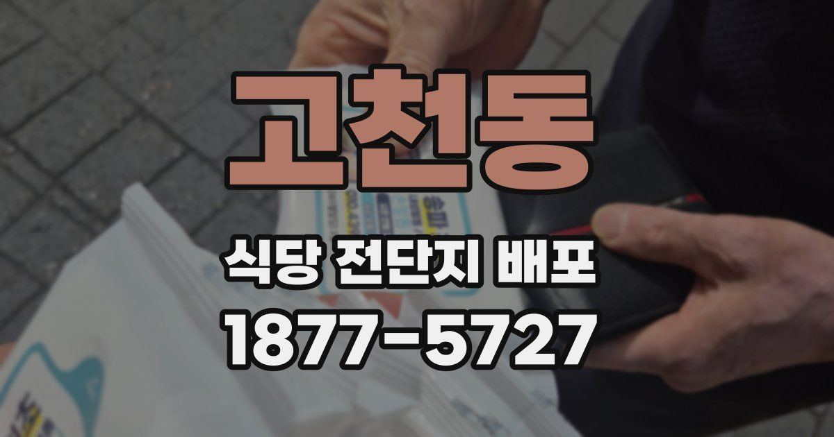 고천동 식당 전단지 배포