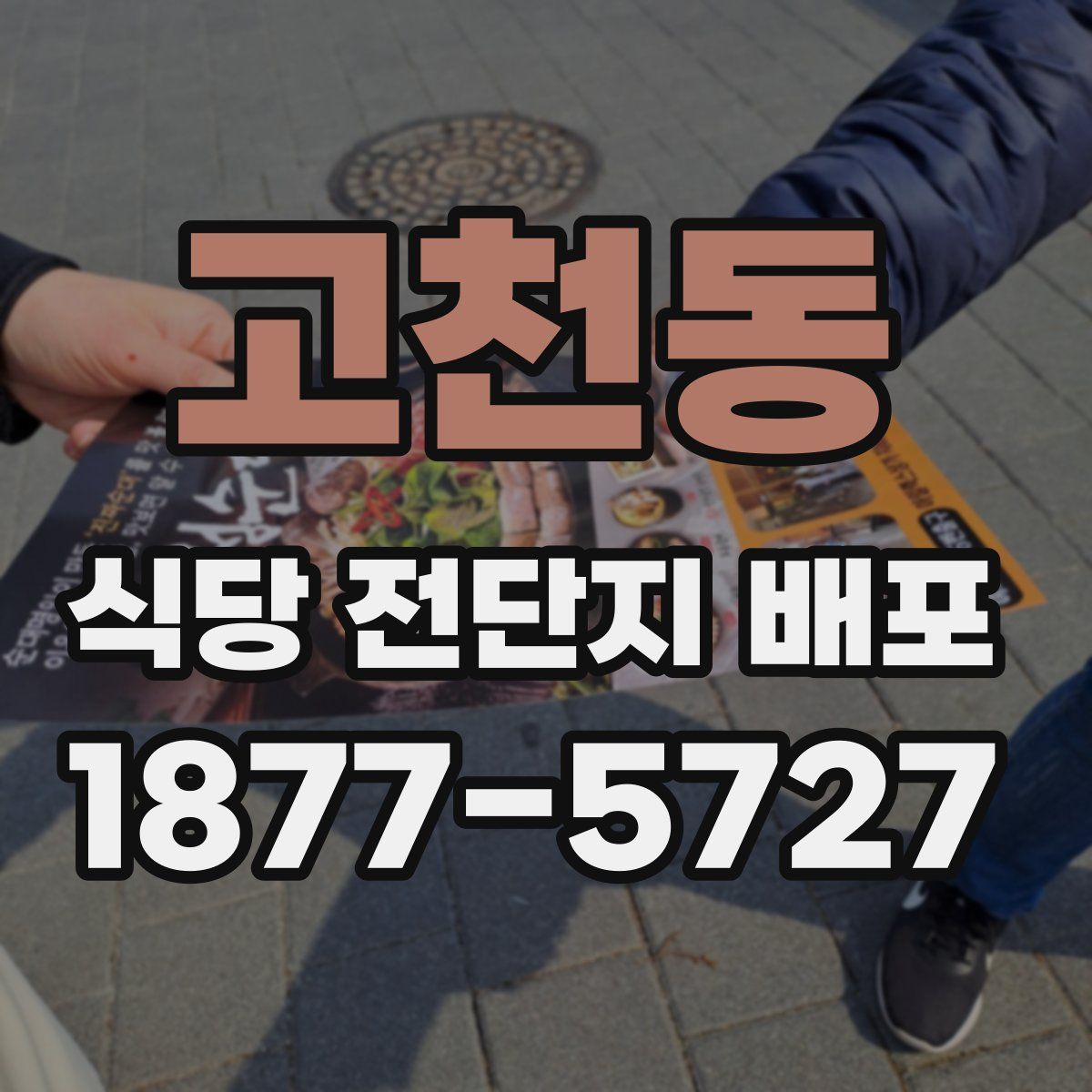 고천동 식당 전단지 배포