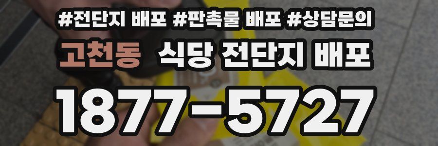 고천동 식당 전단지 배포