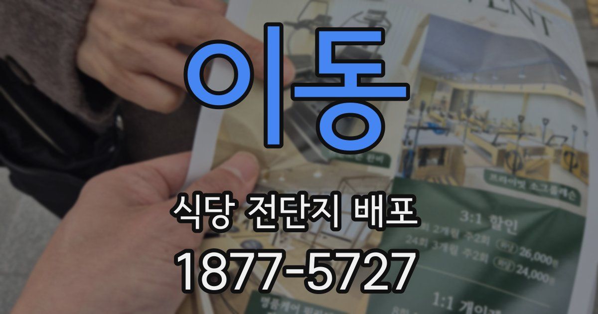 이동 식당 전단지 배포
