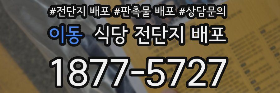 이동 식당 전단지 배포