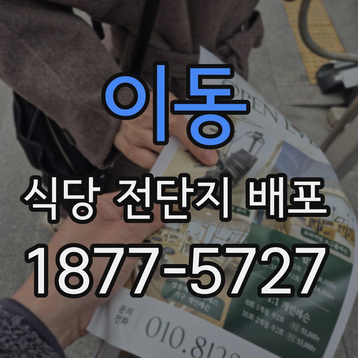 이동 식당 전단지 배포