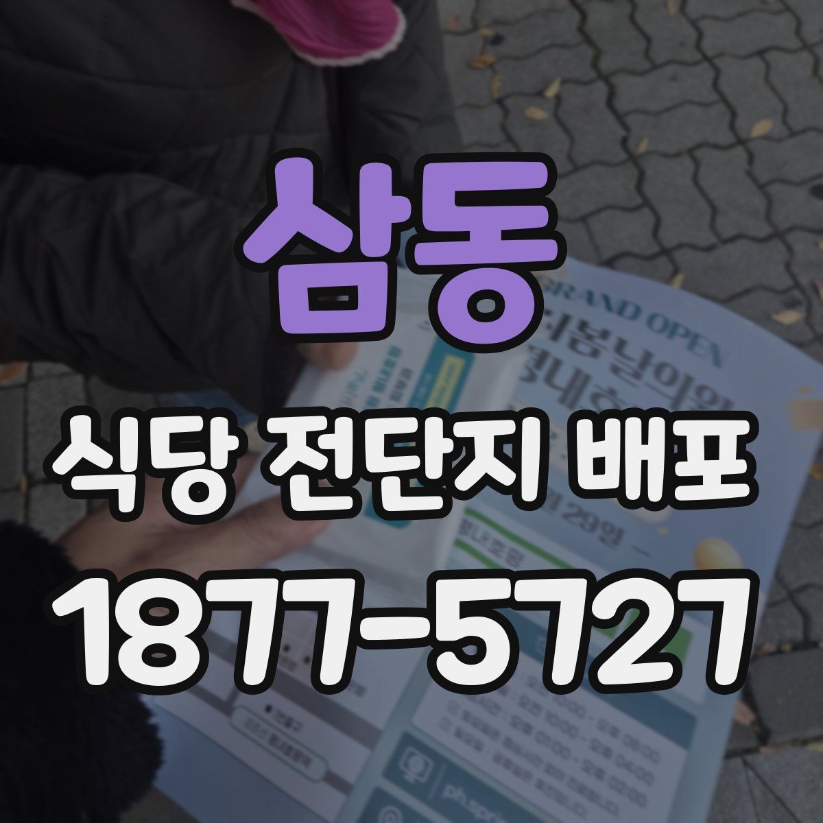삼동 식당 전단지 배포