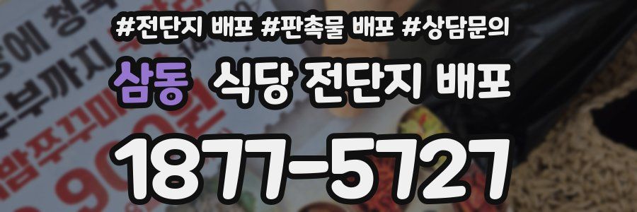 삼동 식당 전단지 배포