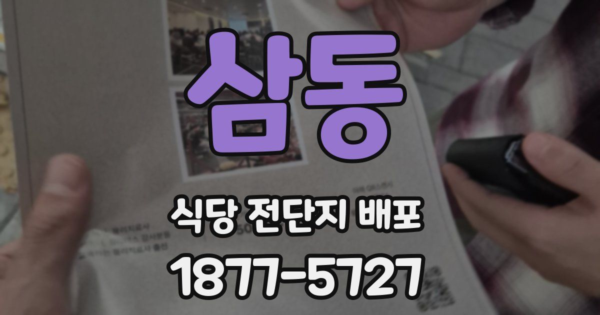 삼동 식당 전단지 배포