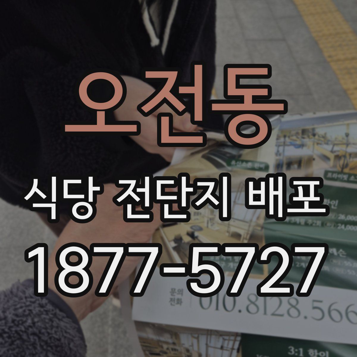 오전동 식당 전단지 배포