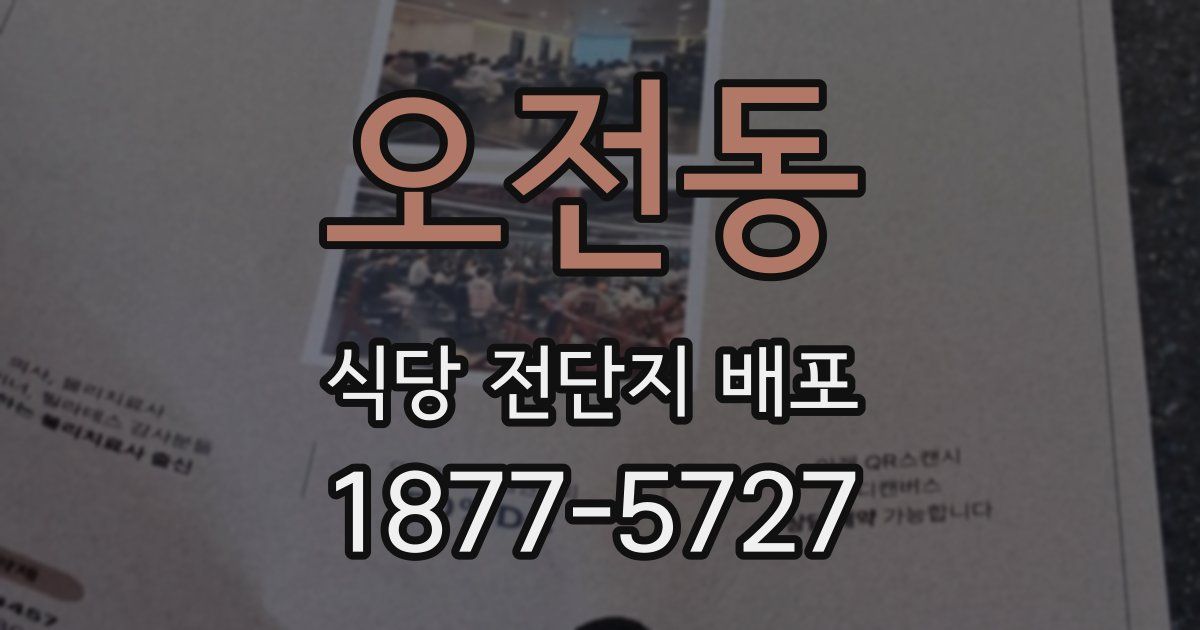 오전동 식당 전단지 배포