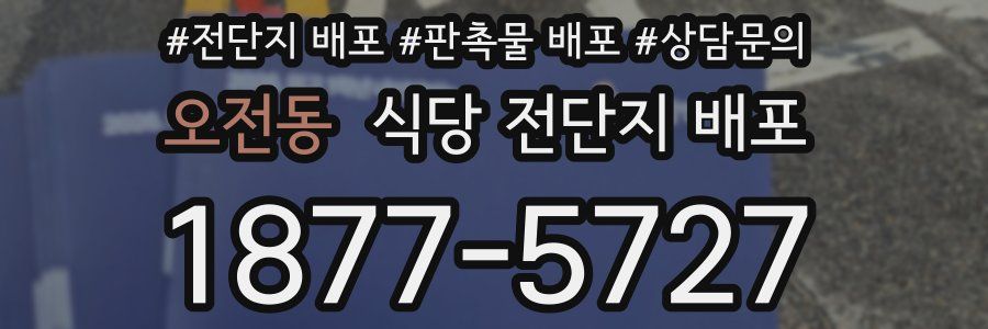 오전동 식당 전단지 배포