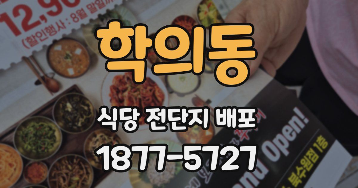 학의동 식당 전단지 배포