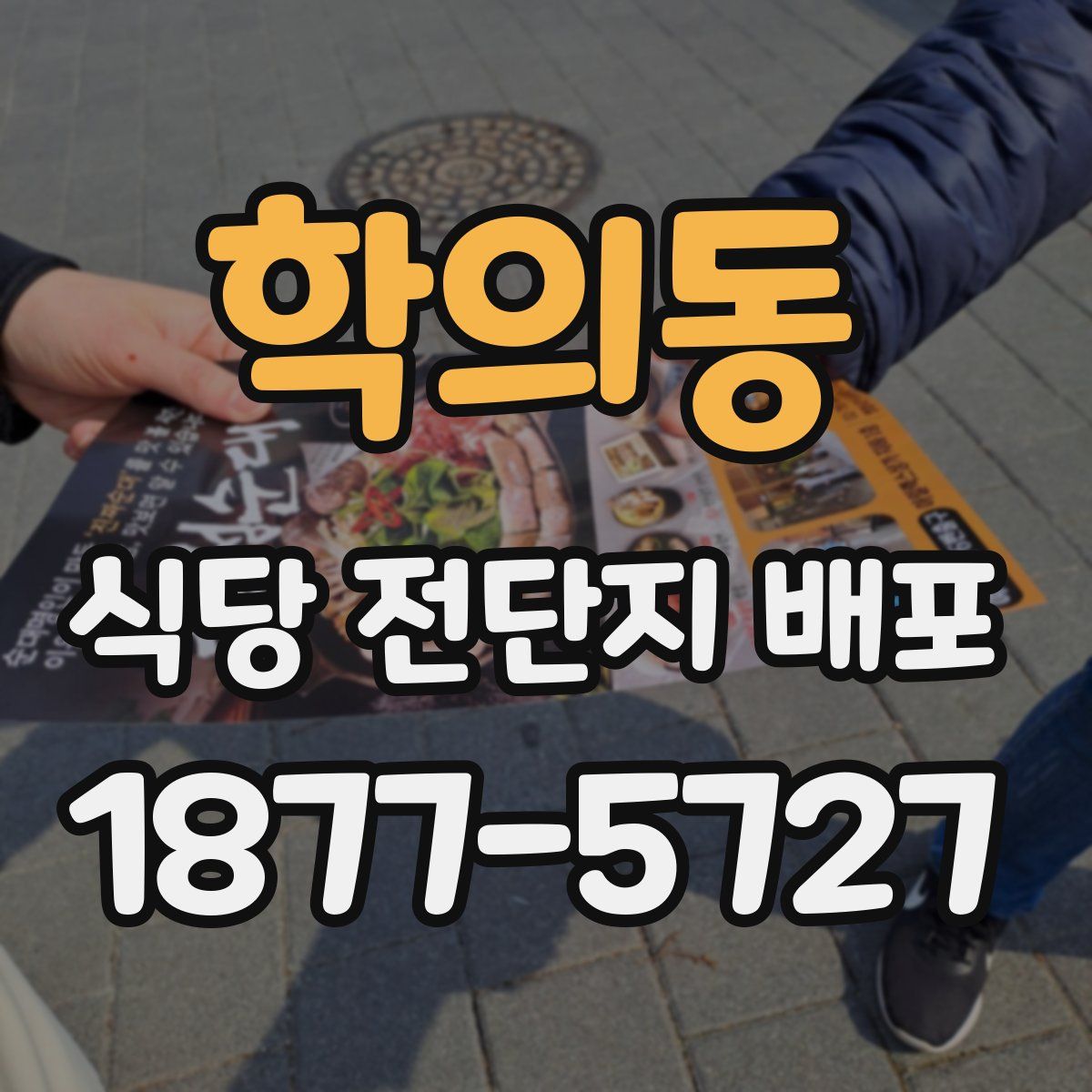 학의동 식당 전단지 배포