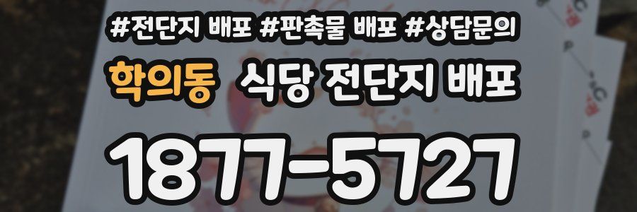 학의동 식당 전단지 배포