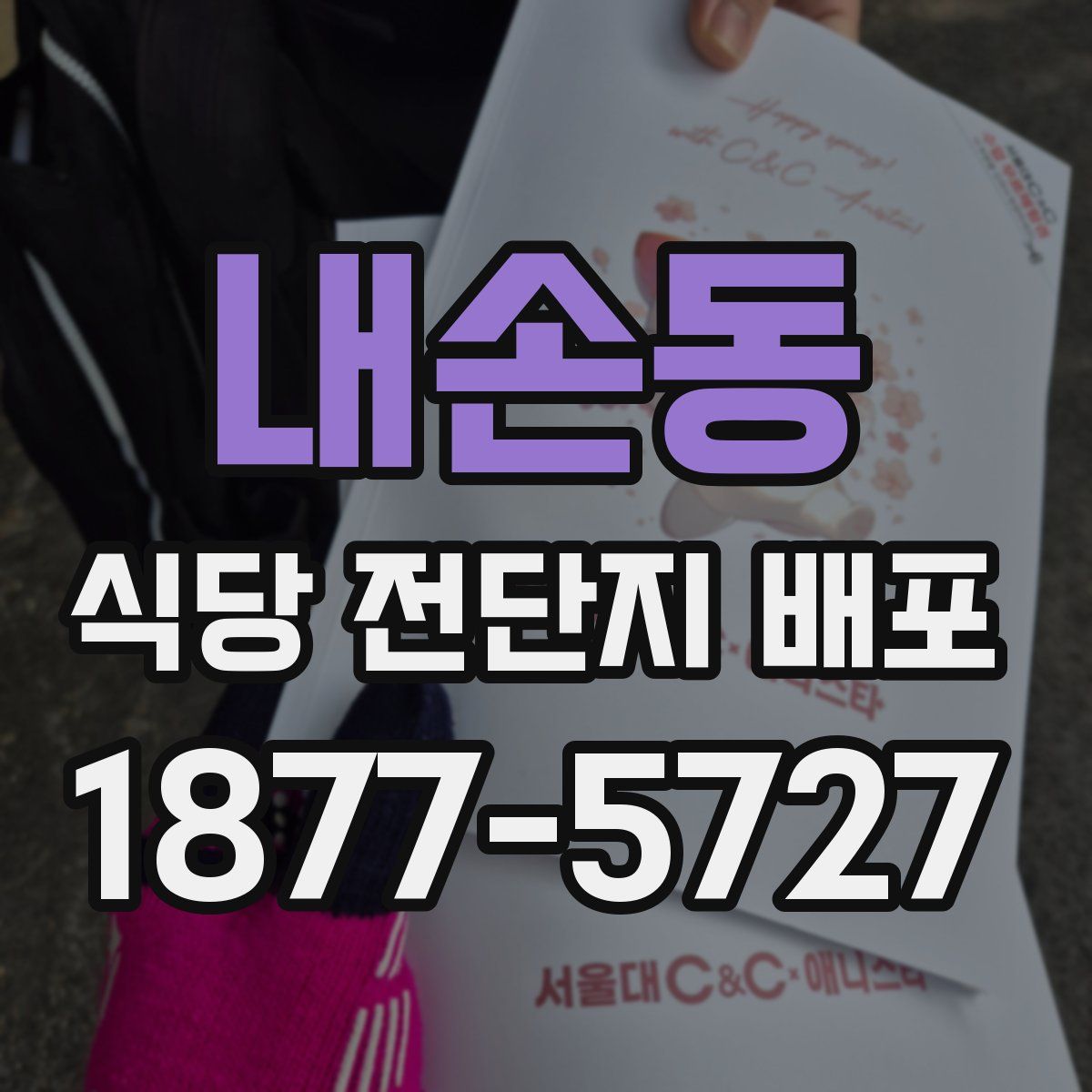 내손동 식당 전단지 배포