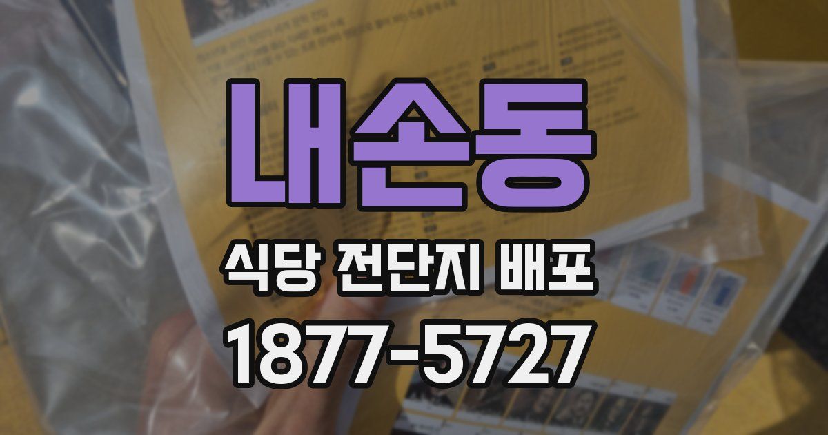 내손동 식당 전단지 배포