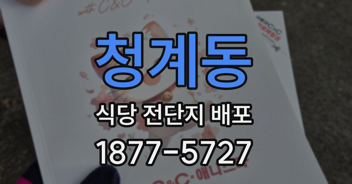 청계동 식당 전단지 배포