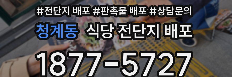 청계동 식당 전단지 배포