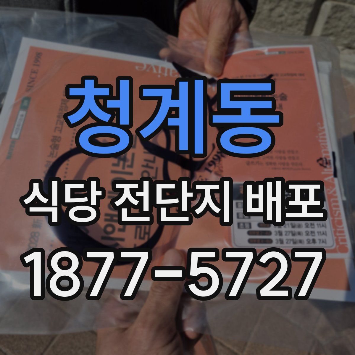 청계동 식당 전단지 배포