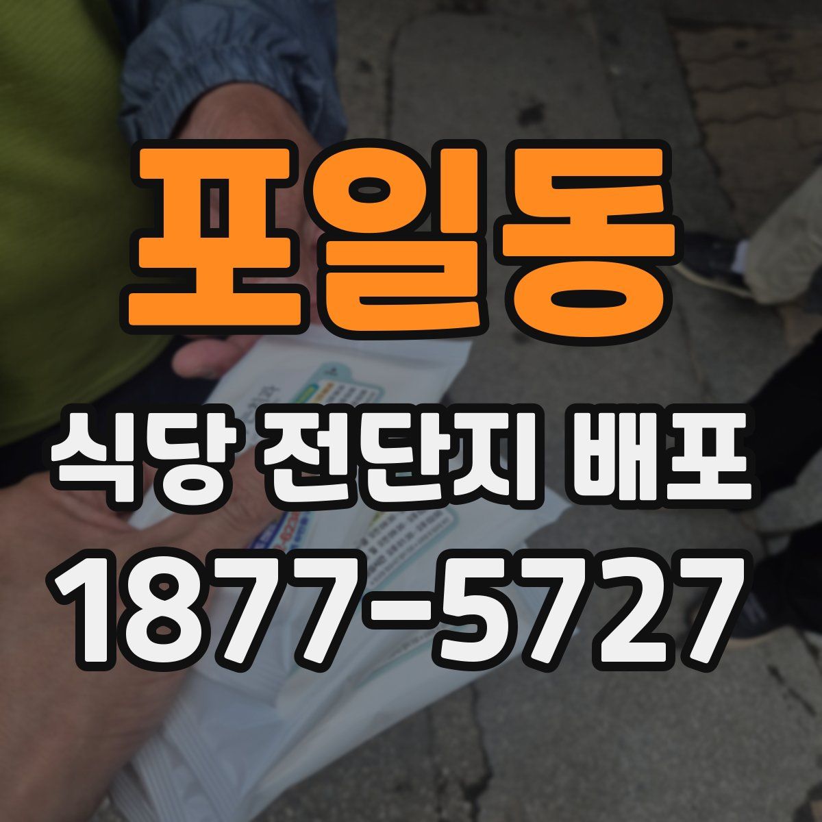 포일동 식당 전단지 배포