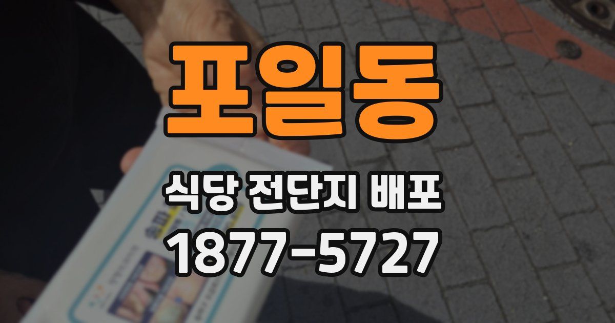 포일동 식당 전단지 배포