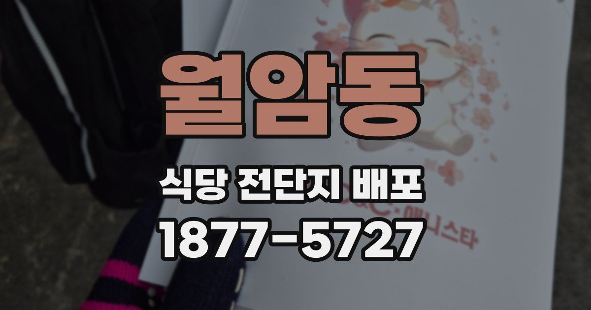월암동 식당 전단지 배포