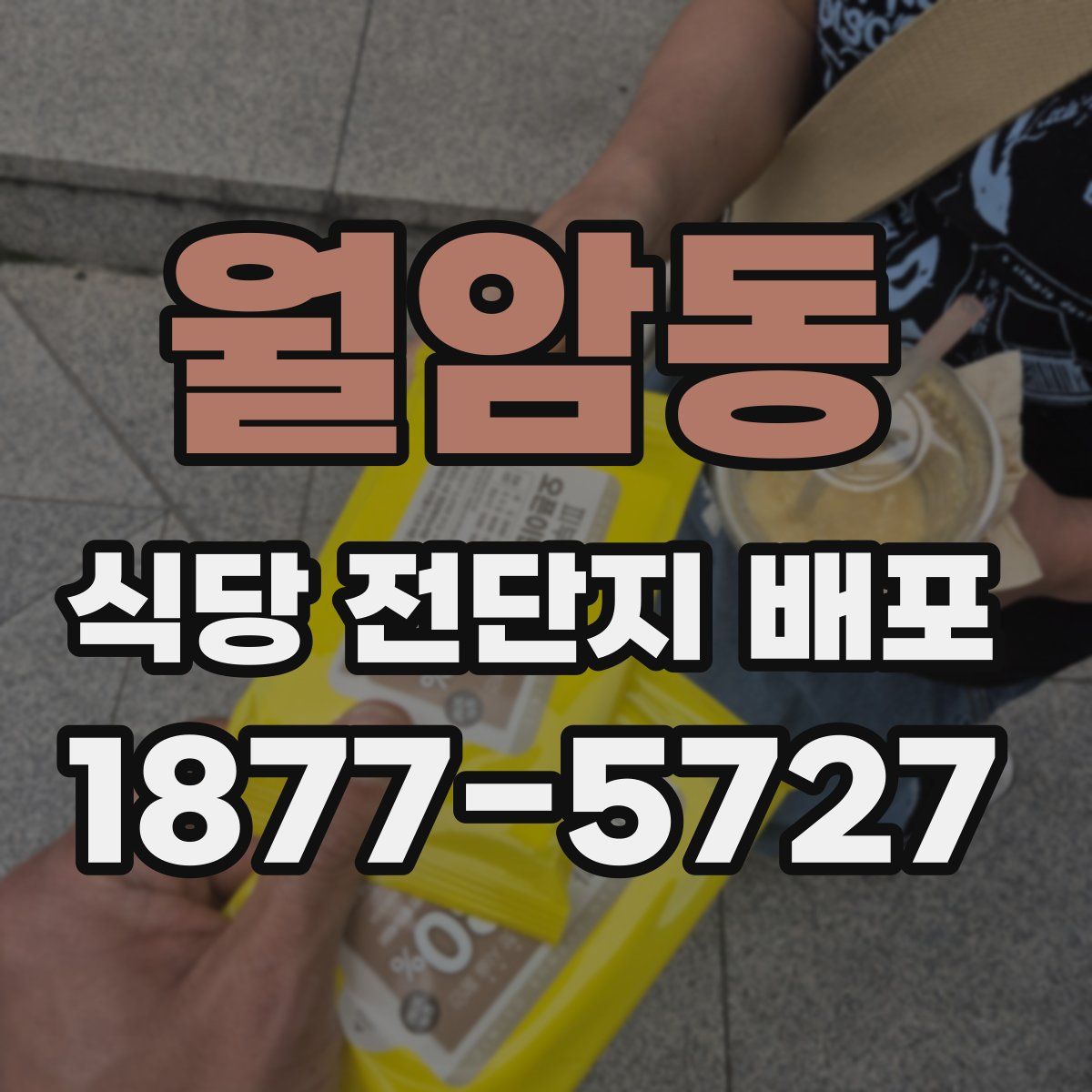 월암동 식당 전단지 배포