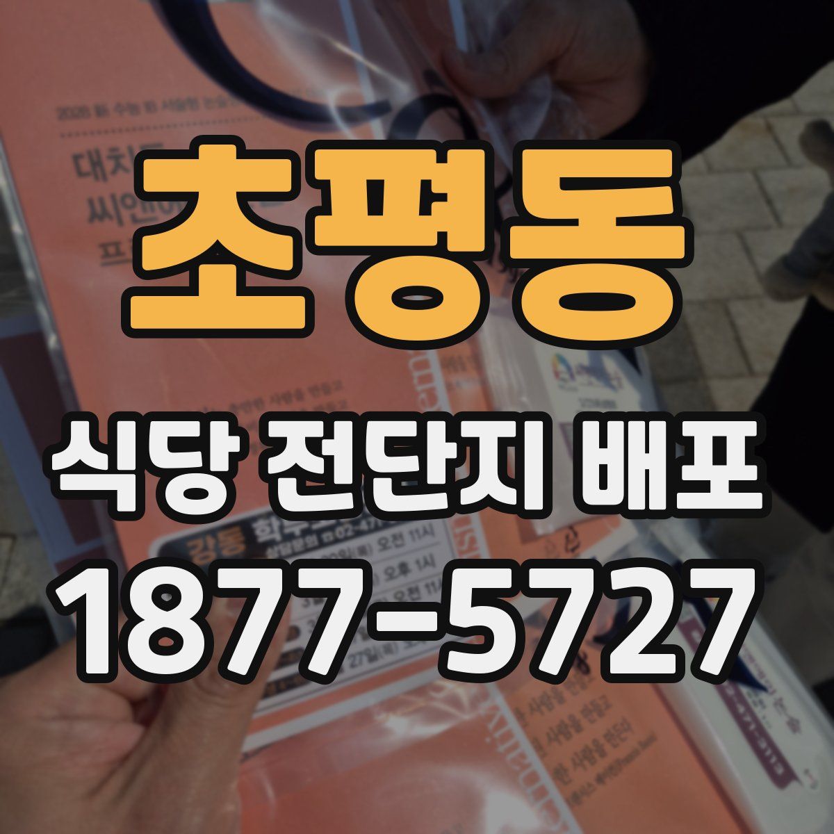 초평동 식당 전단지 배포