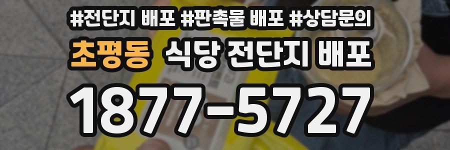 초평동 식당 전단지 배포