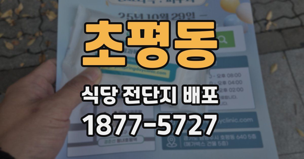 초평동 식당 전단지 배포