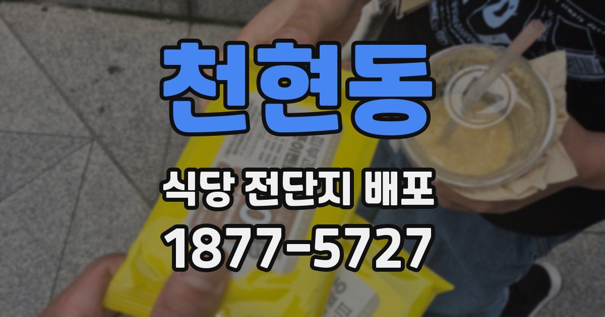 천현동 식당 전단지 배포