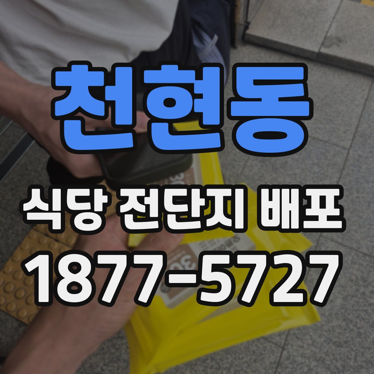 천현동 식당 전단지 배포