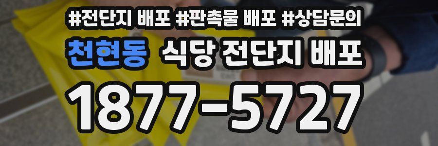 천현동 식당 전단지 배포