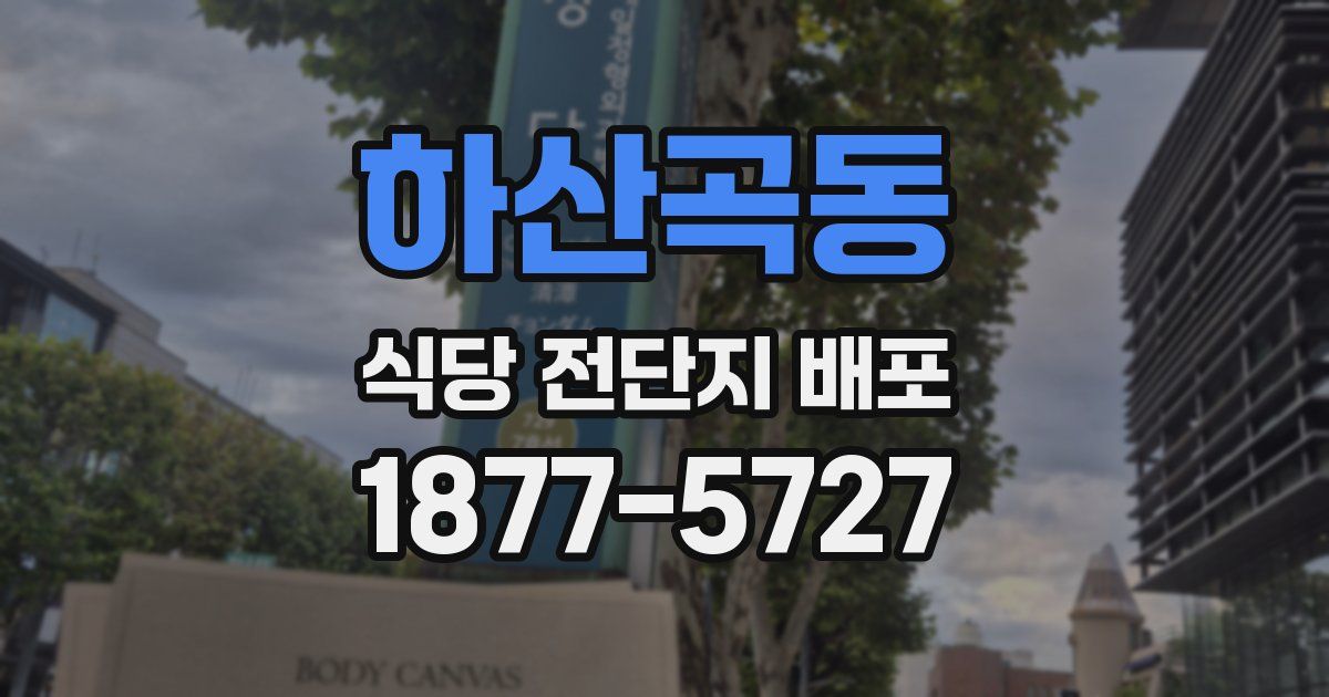 하산곡동 식당 전단지 배포