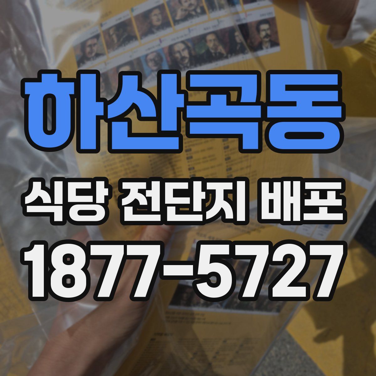 하산곡동 식당 전단지 배포