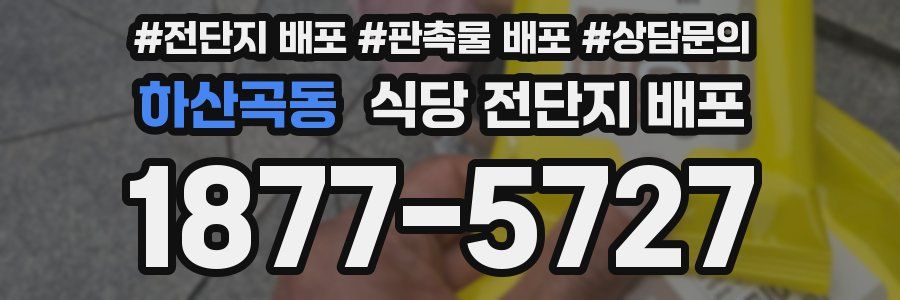 하산곡동 식당 전단지 배포