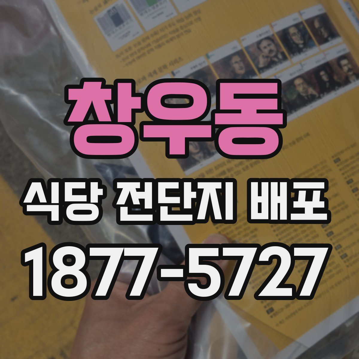 창우동 식당 전단지 배포