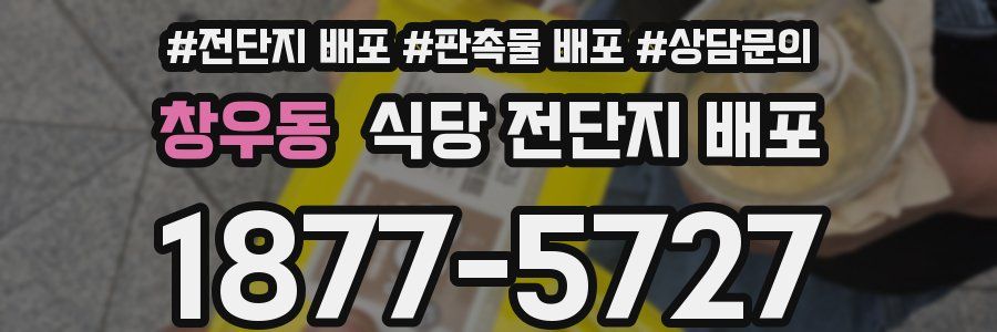창우동 식당 전단지 배포