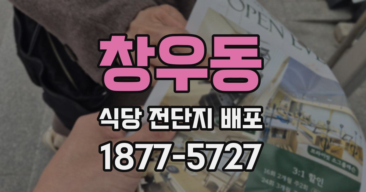 창우동 식당 전단지 배포