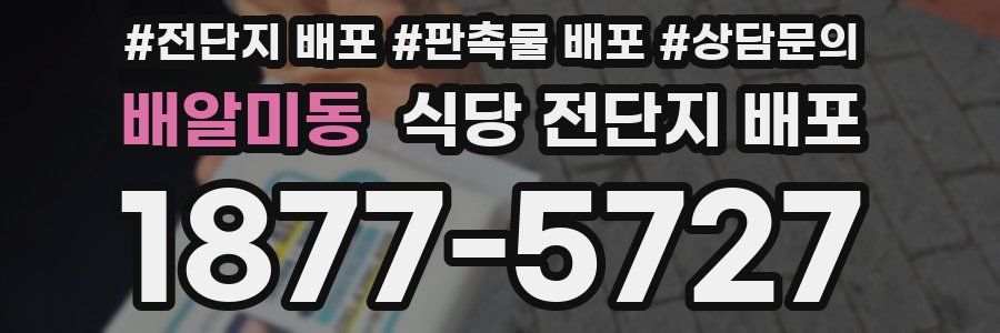 배알미동 식당 전단지 배포