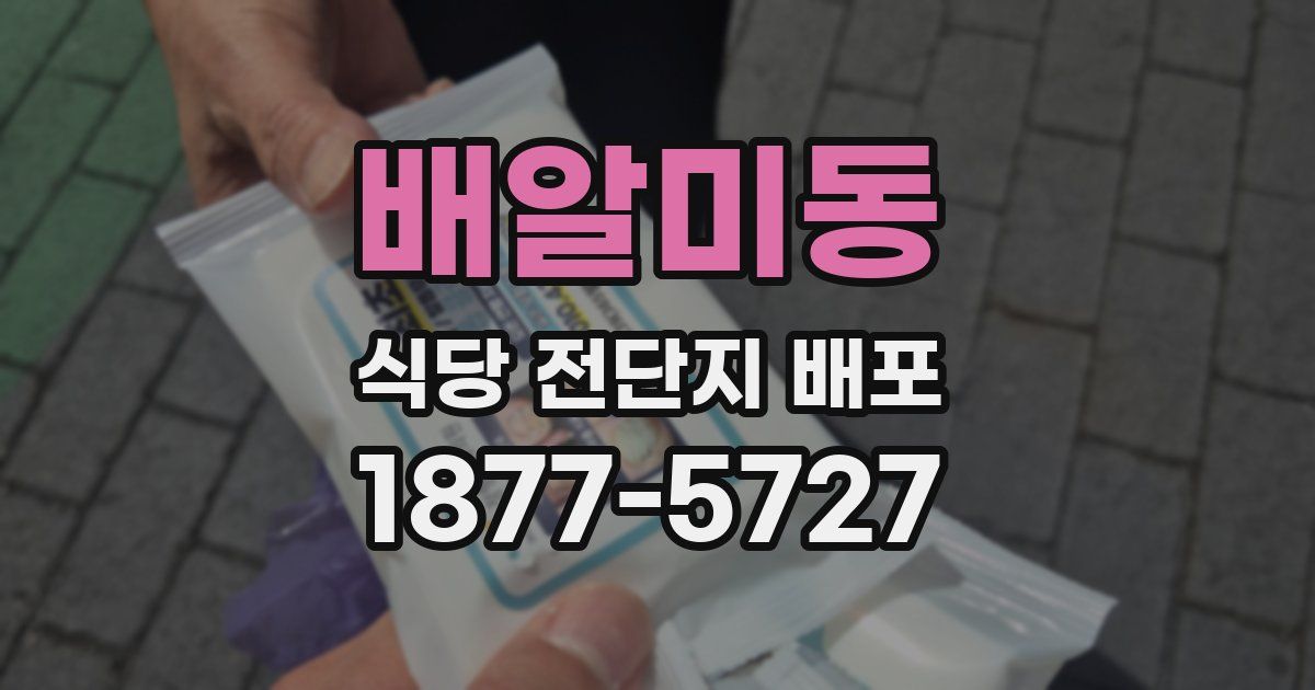 배알미동 식당 전단지 배포