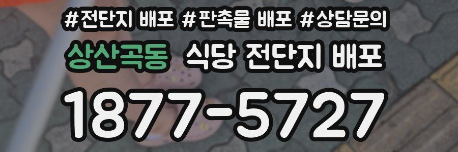 상산곡동 식당 전단지 배포