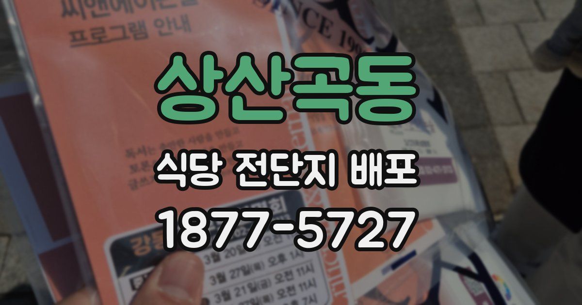상산곡동 식당 전단지 배포