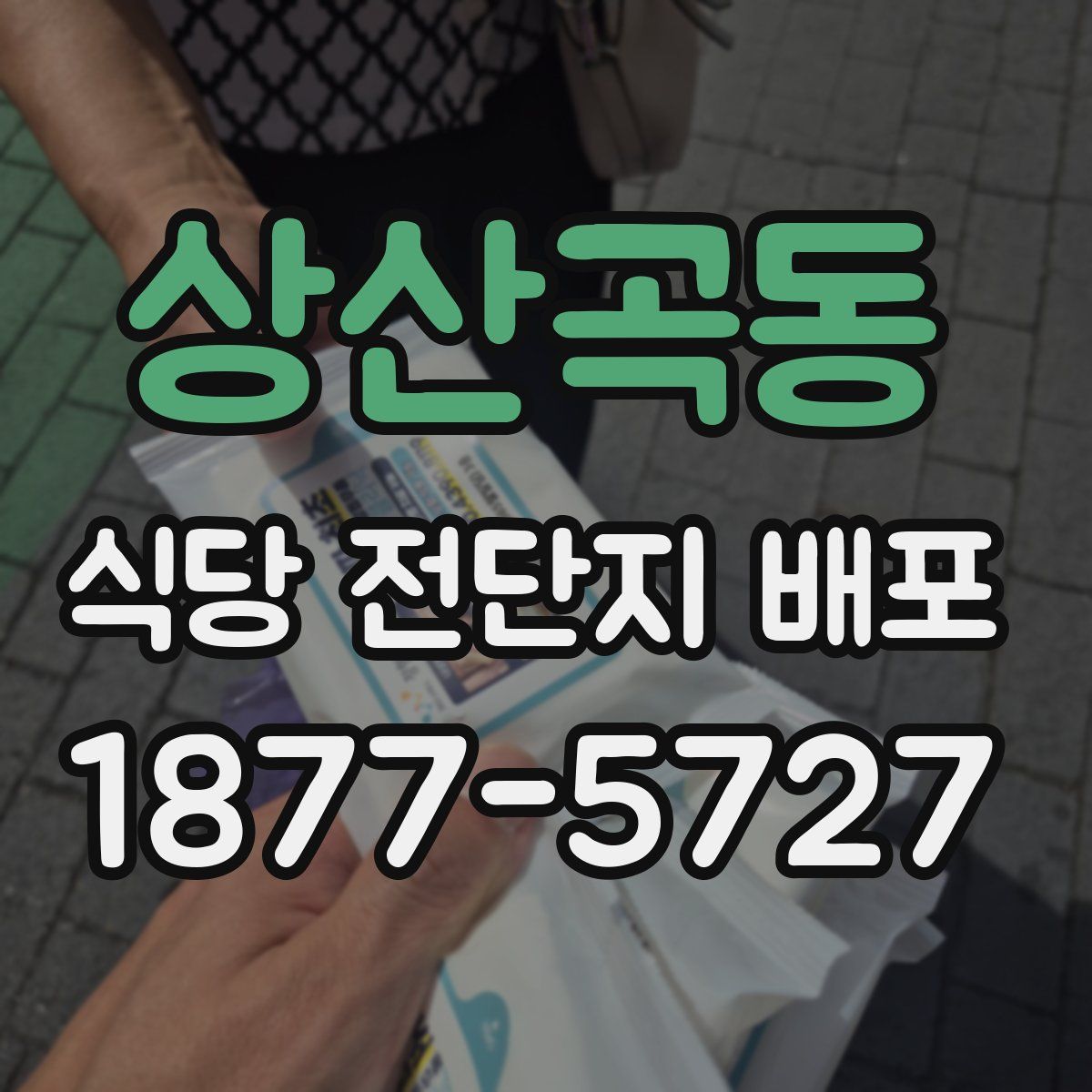 상산곡동 식당 전단지 배포