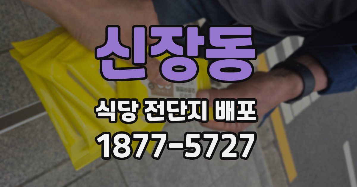 신장동 식당 전단지 배포