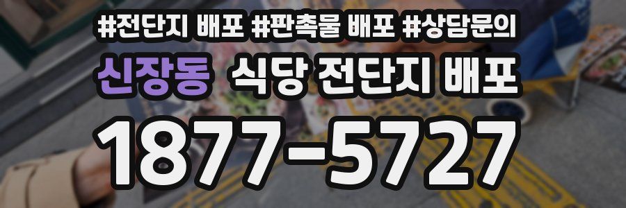 신장동 식당 전단지 배포