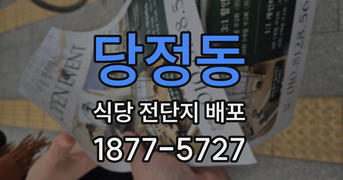 당정동 식당 전단지 배포