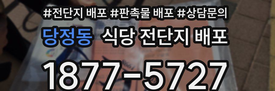 당정동 식당 전단지 배포