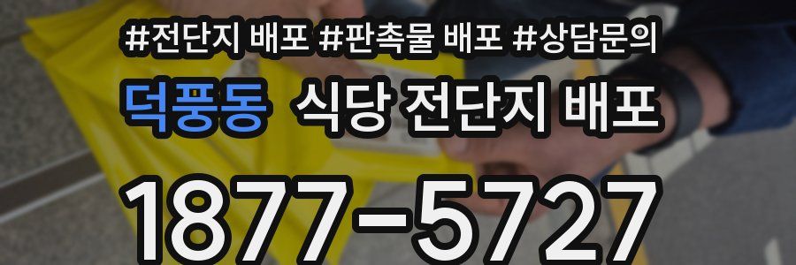덕풍동 식당 전단지 배포