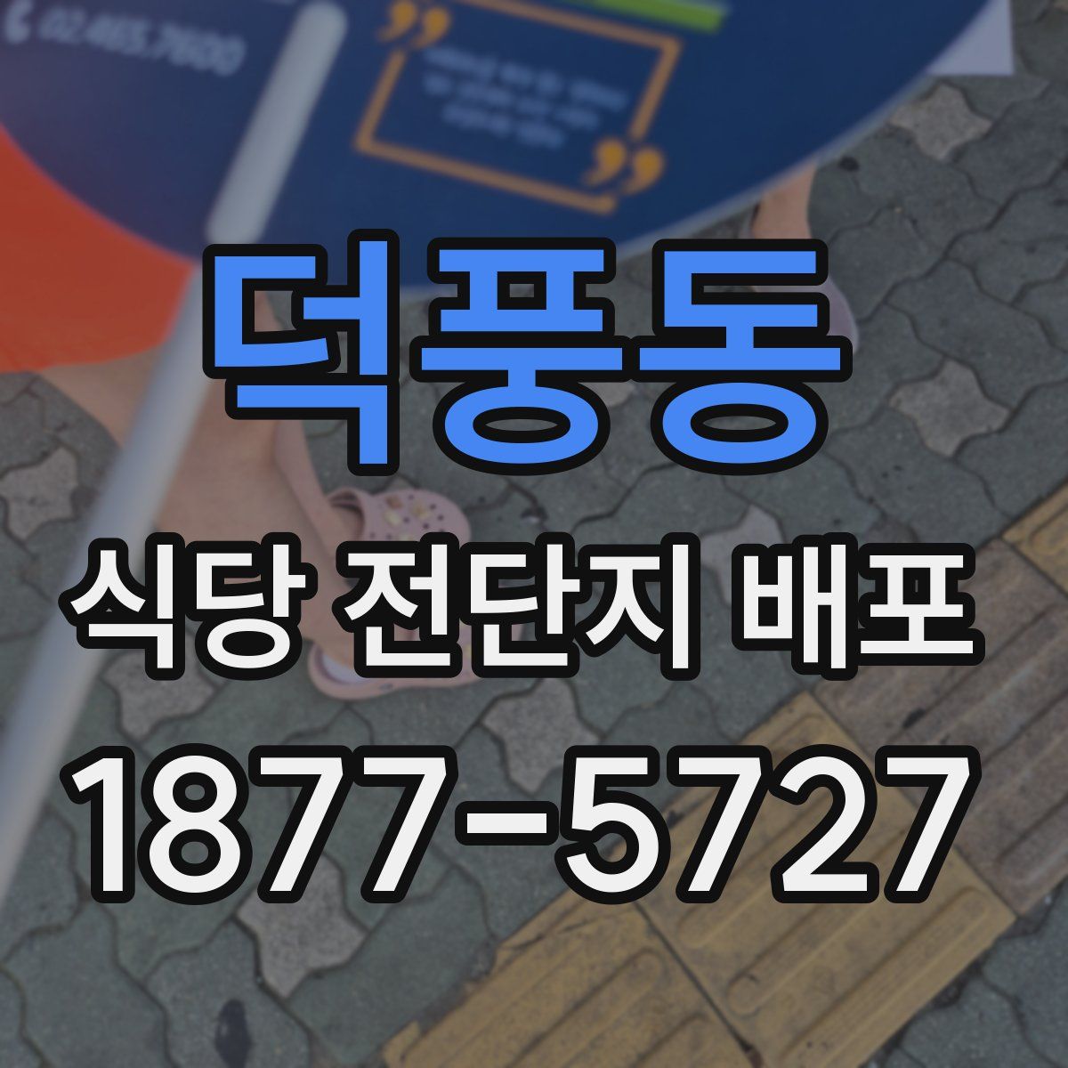 덕풍동 식당 전단지 배포